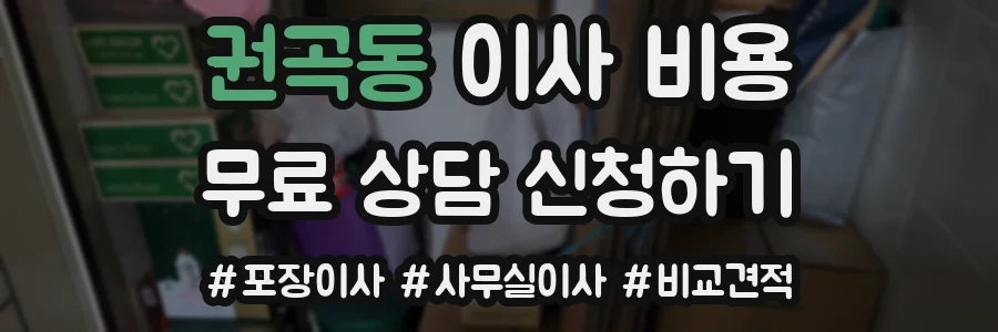 권곡동 이사 비용