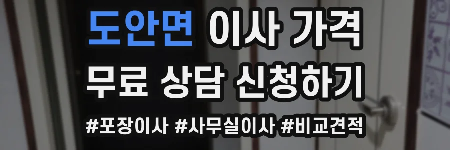 도안면 이사 가격