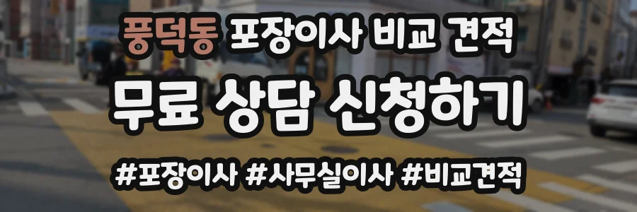 풍덕동 포장이사 비교 견적