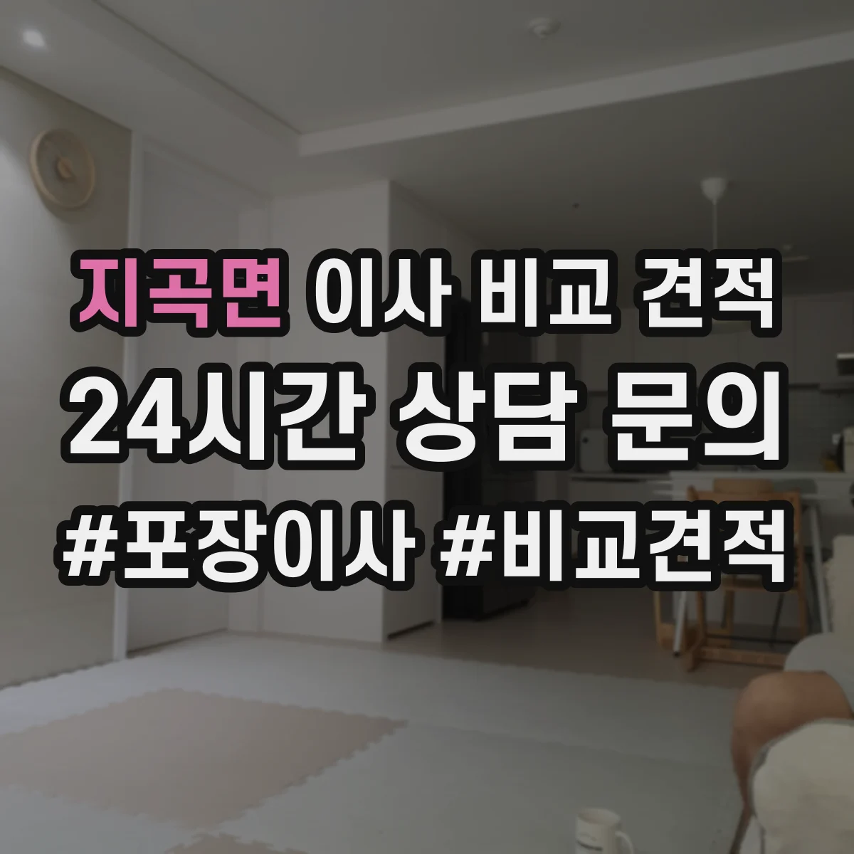 지곡면 이사 비교 견적