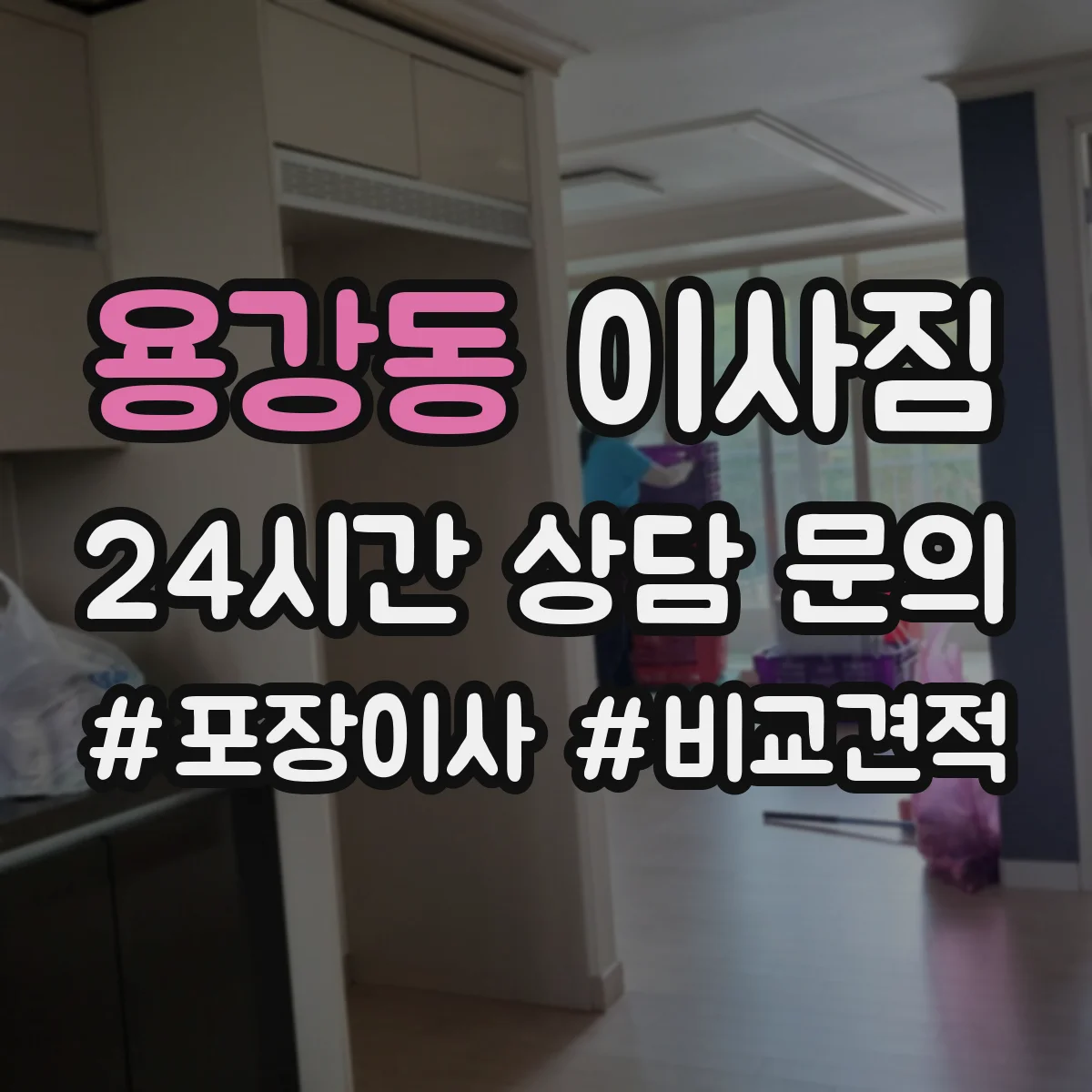 용강동 이사짐 대형가구 분해 조립 순서부터 체크