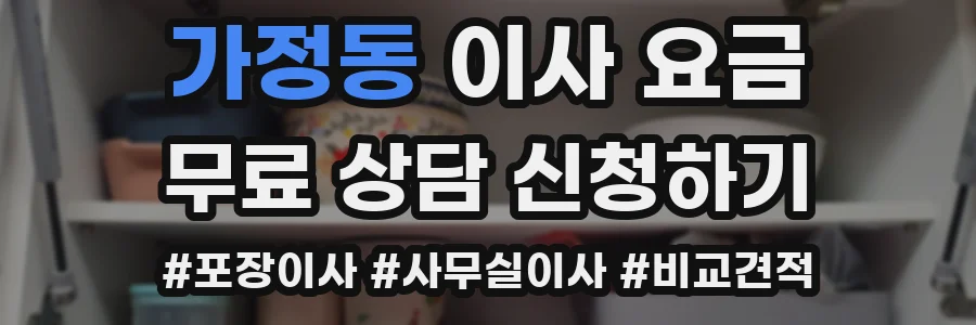 가정동 이사 요금