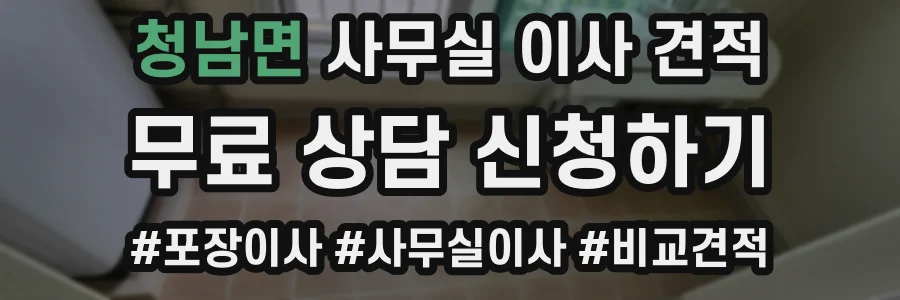 청남면 사무실 이사 견적