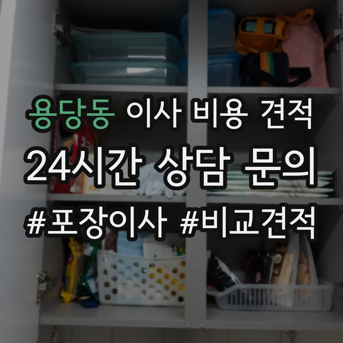 용당동 이사 비용 견적