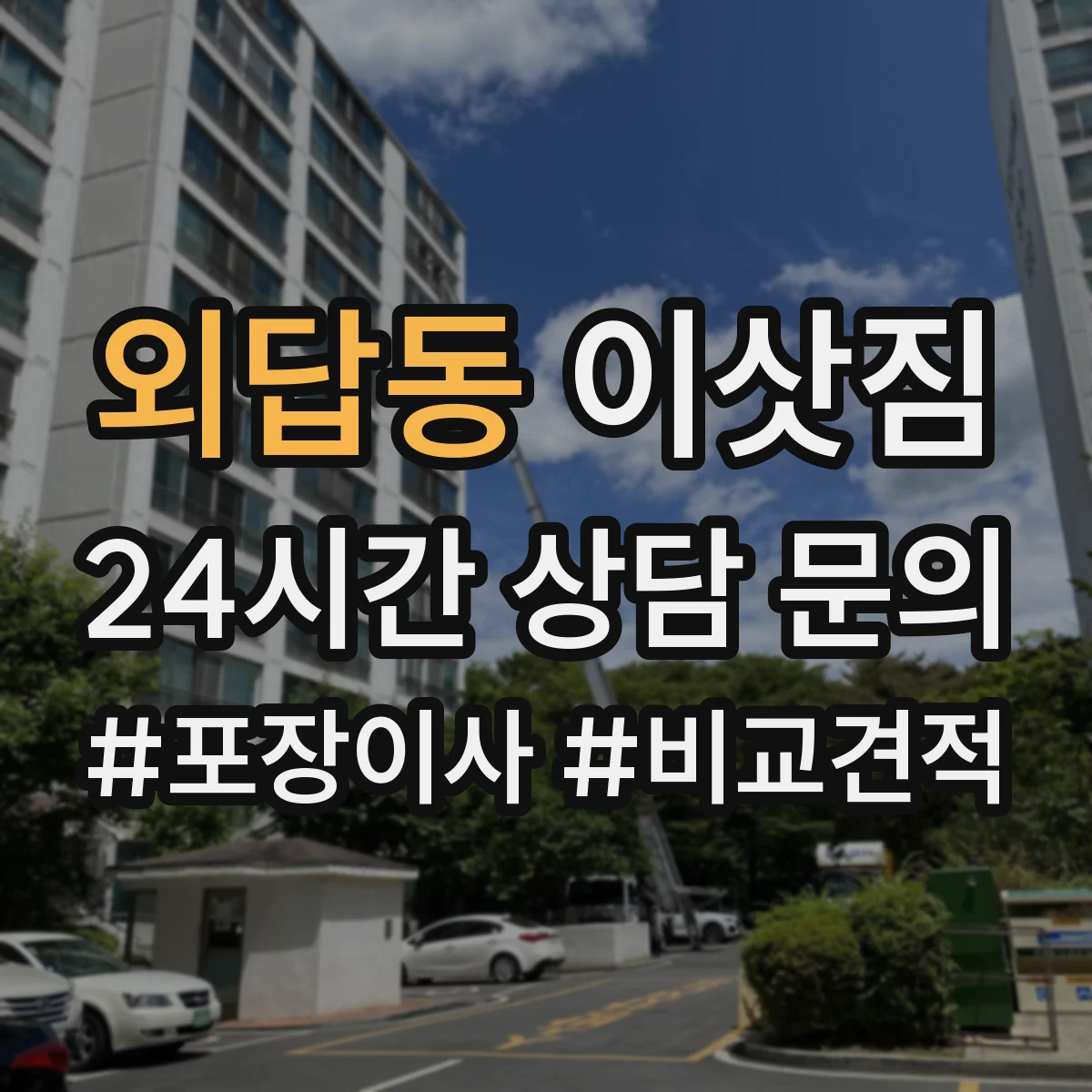 외답동 이삿짐