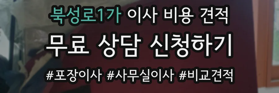 북성로1가 이사 비용 견적