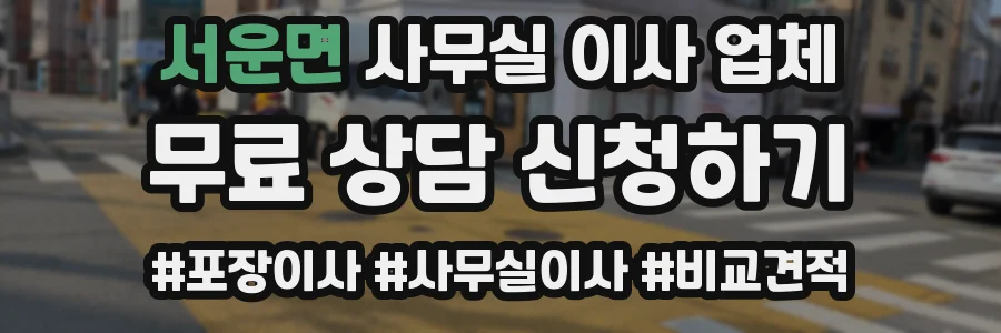 서운면 사무실 이사 업체