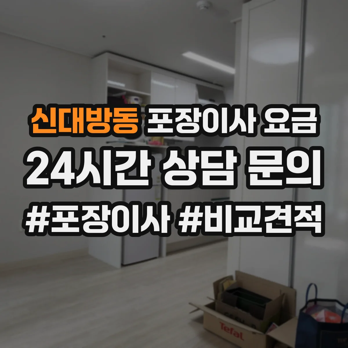 신대방동 포장이사 요금