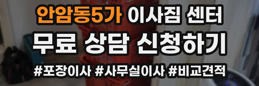 안암동5가 이사짐 센터