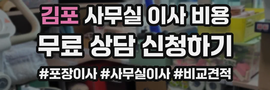 김포 사무실 이사 비용
