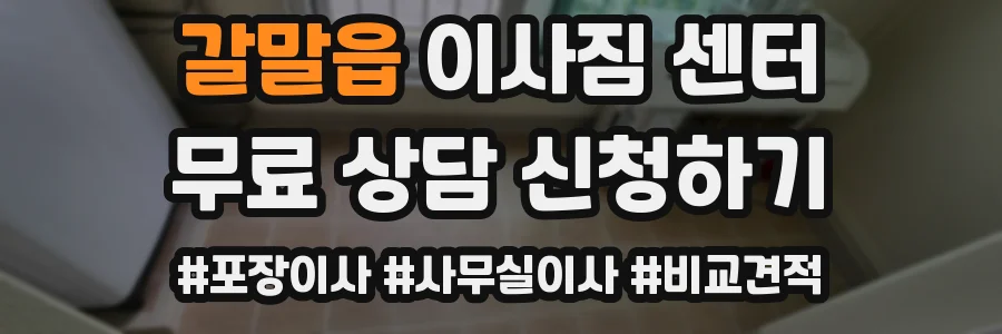 갈말읍 이사짐 센터