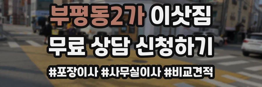 부평동2가 이삿짐