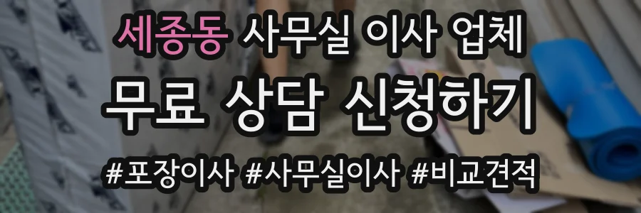 세종동 사무실 이사 업체