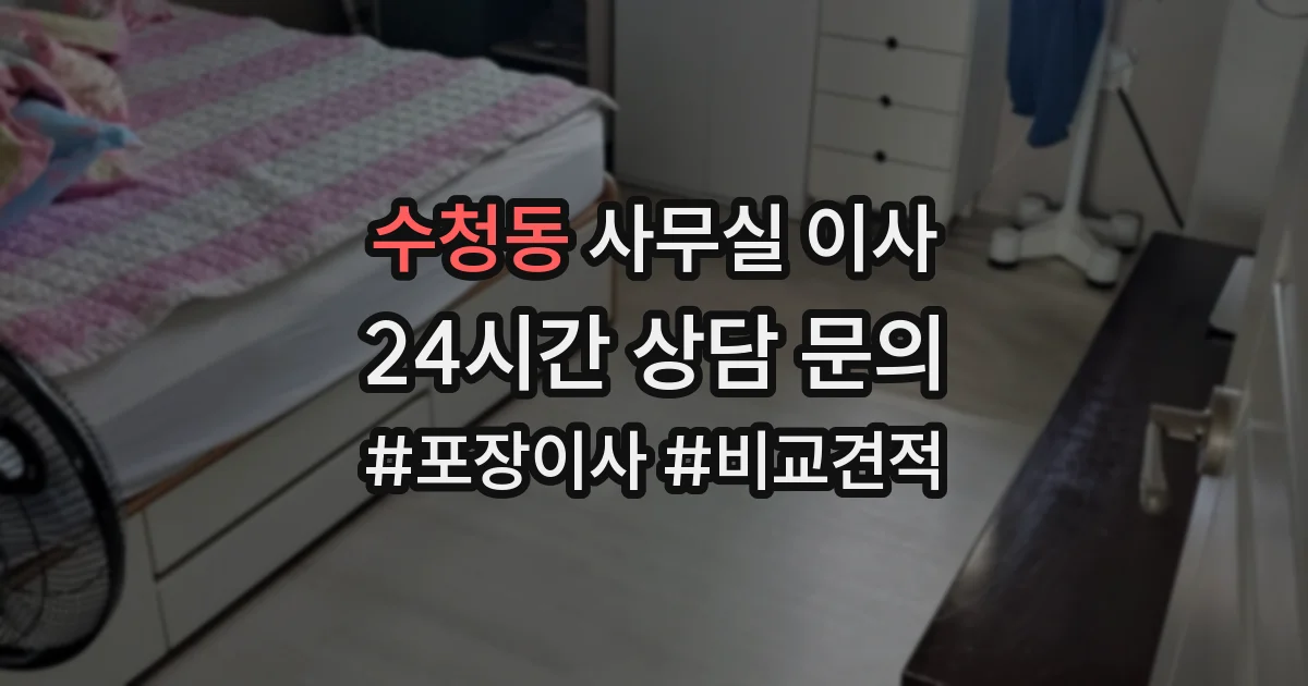 수청동 사무실 이사