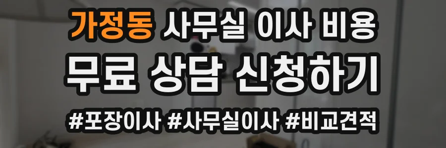 가정동 사무실 이사 비용