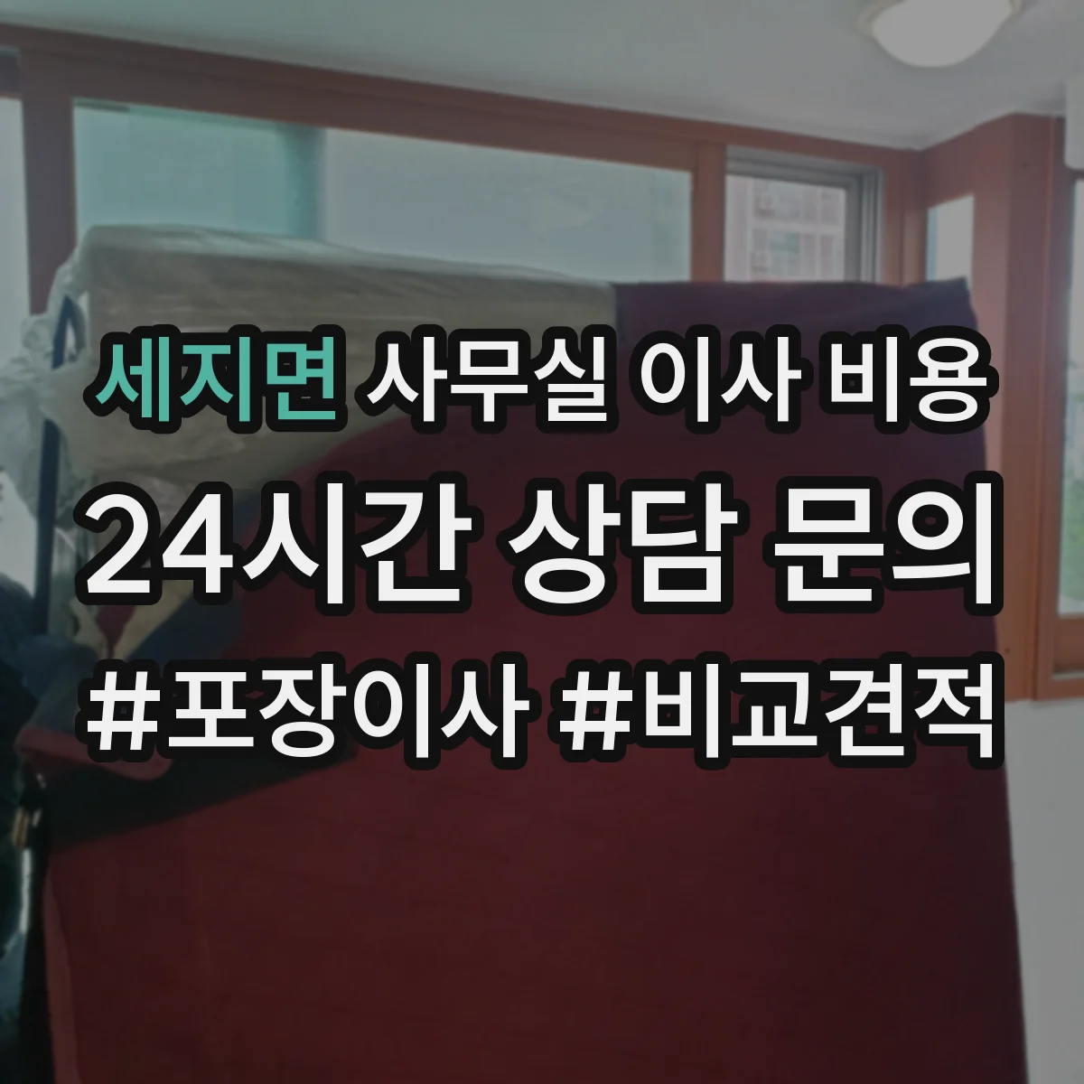 세지면 사무실 이사 비용