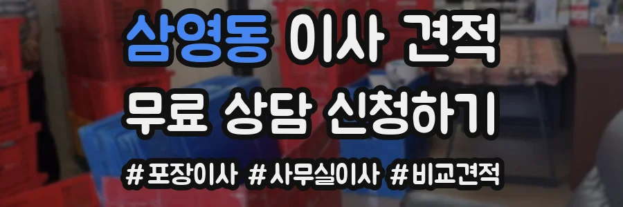 삼영동 이사 견적