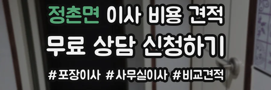 정촌면 이사 비용 견적