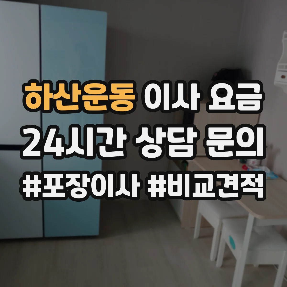 하산운동 이사 요금