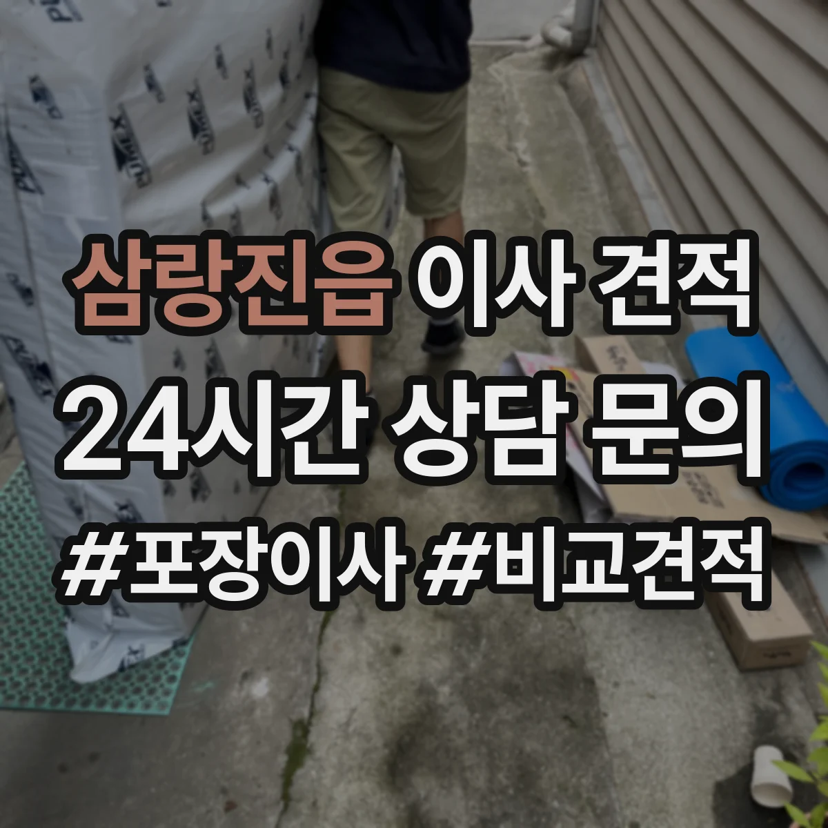 삼랑진읍 이사 견적