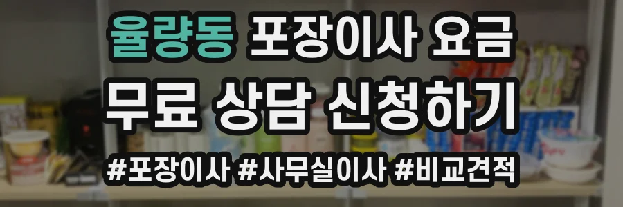 율량동 포장이사 요금
