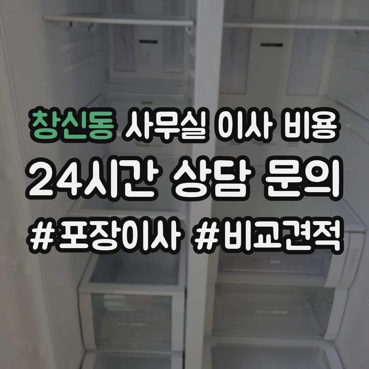 창신동 사무실 이사 비용