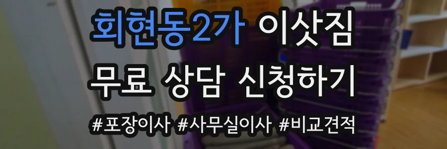회현동2가 이삿짐