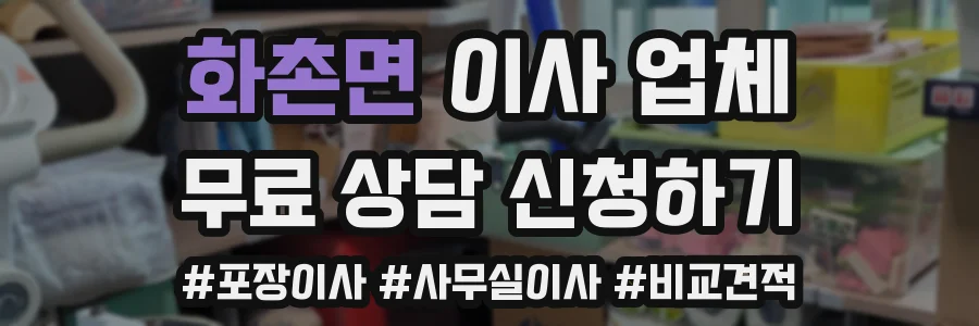 화촌면 이사 업체