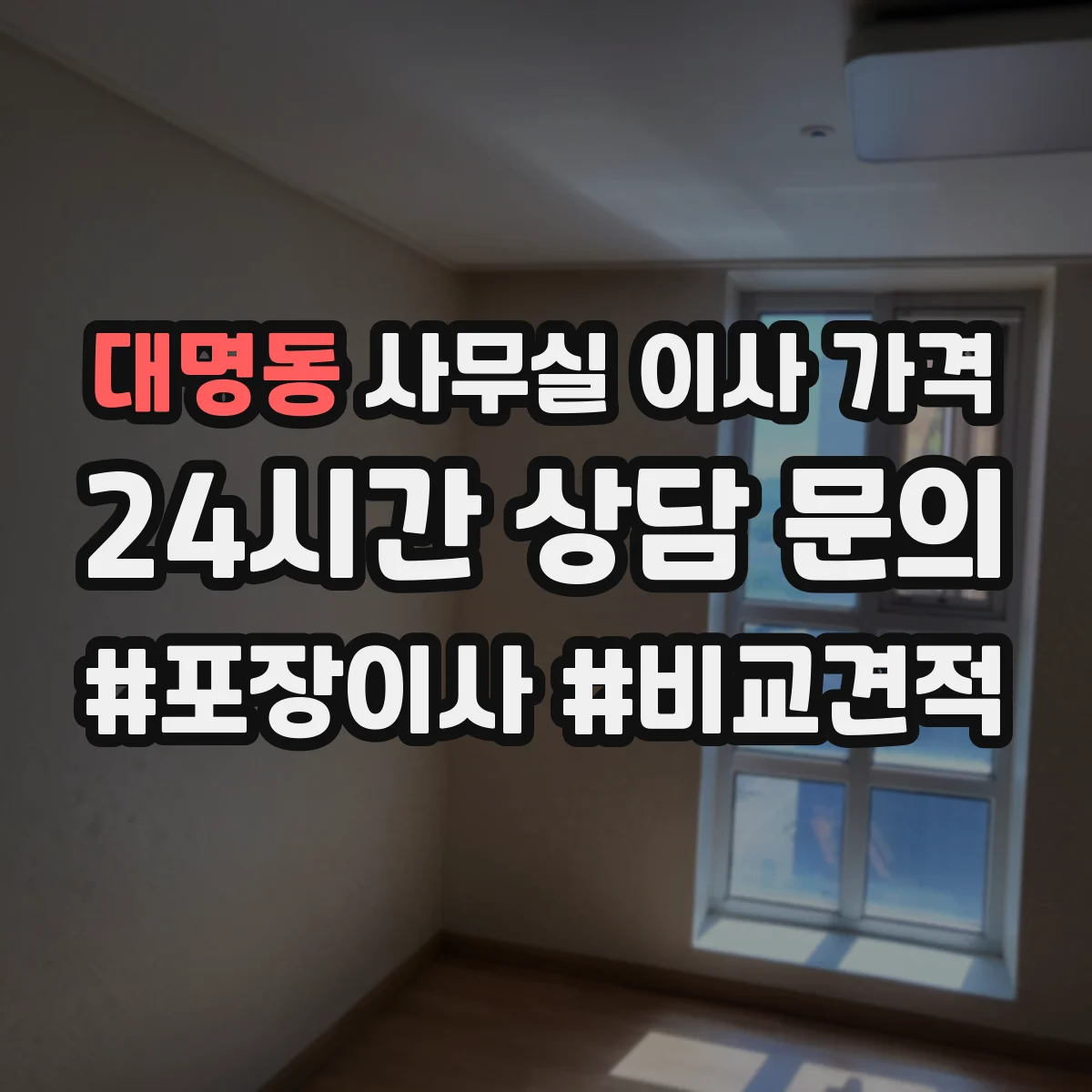 대명동 사무실 이사 가격