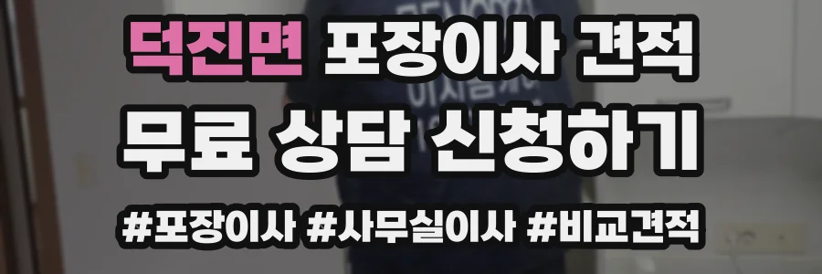 덕진면 포장이사 견적
