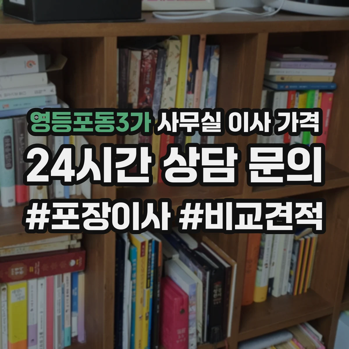 영등포동3가 사무실 이사 가격