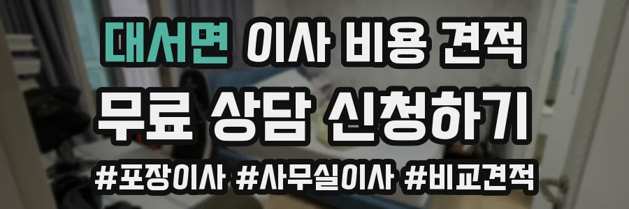 대서면 이사 비용 견적