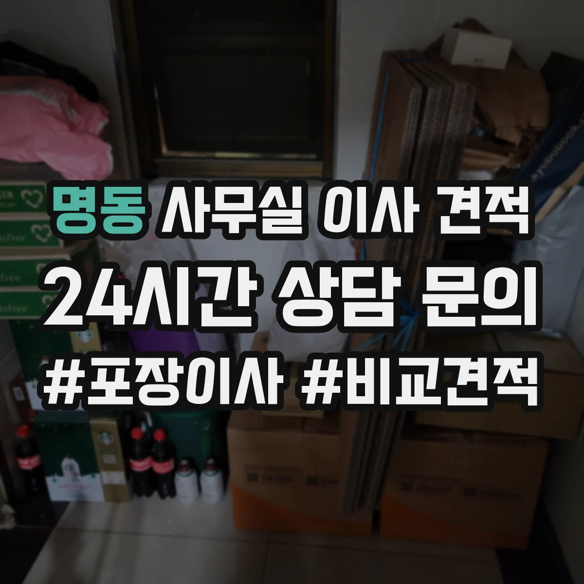 명동 사무실 이사 견적