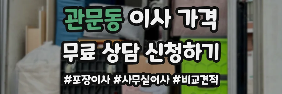 관문동 이사 가격
