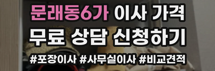문래동6가 이사 가격