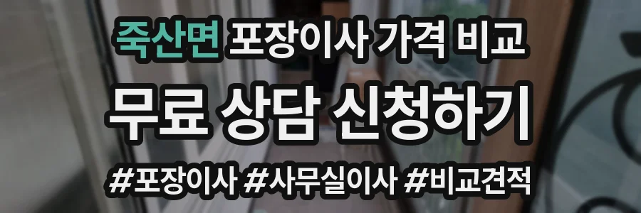 죽산면 포장이사 가격 비교