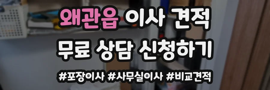 왜관읍 이사 견적