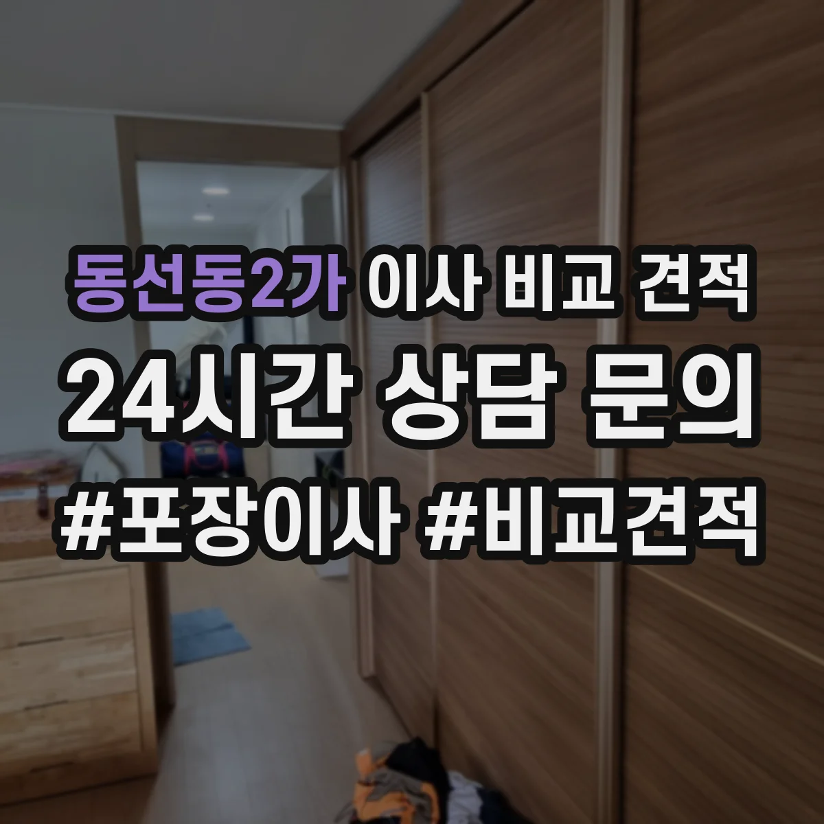 동선동2가 이사 비교 견적