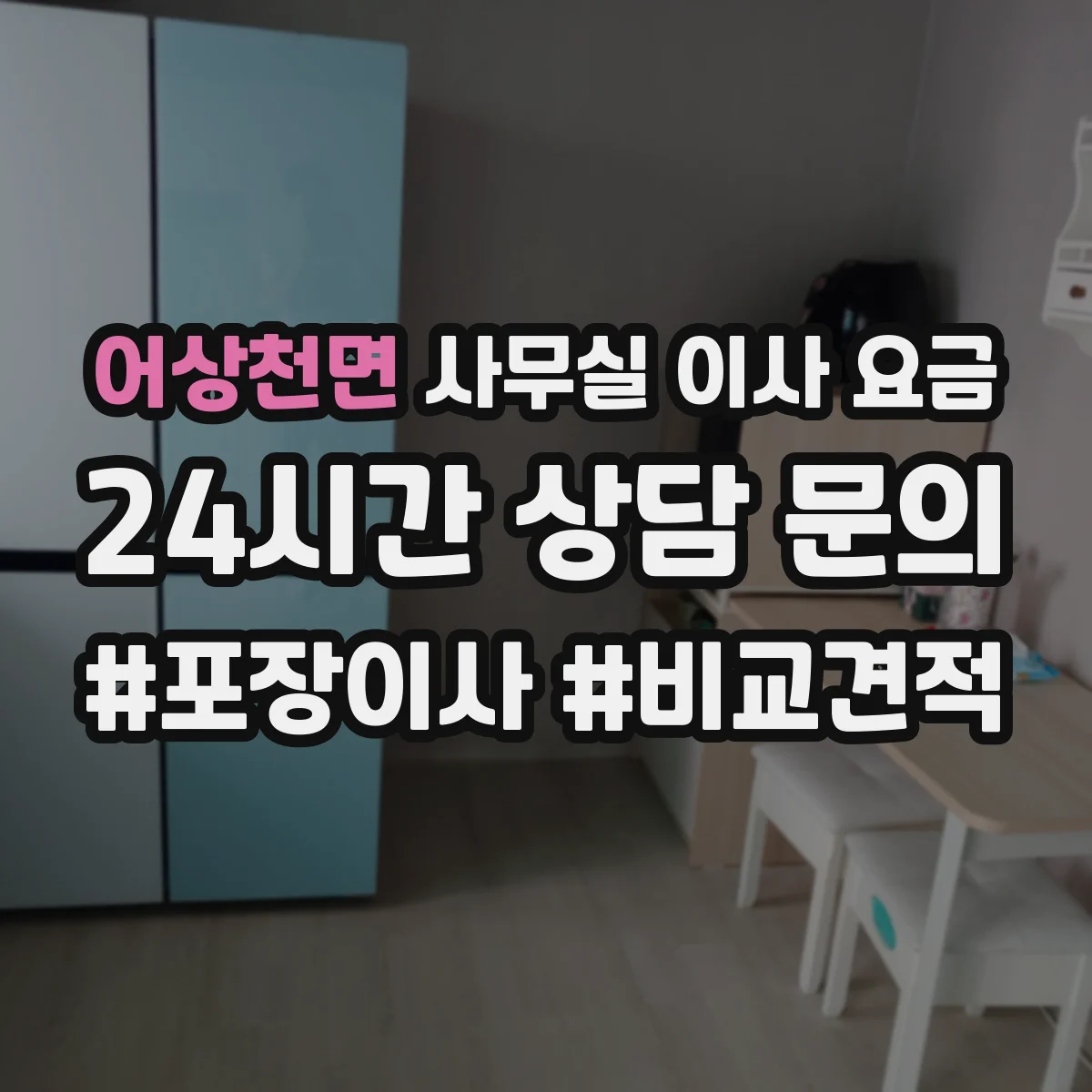 어상천면 사무실 이사 요금