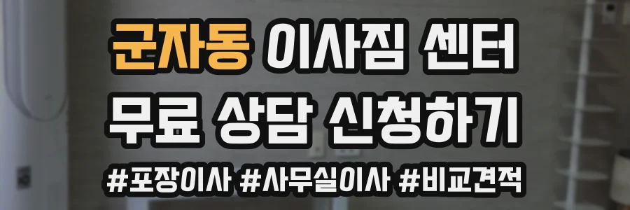 군자동 이사짐 센터