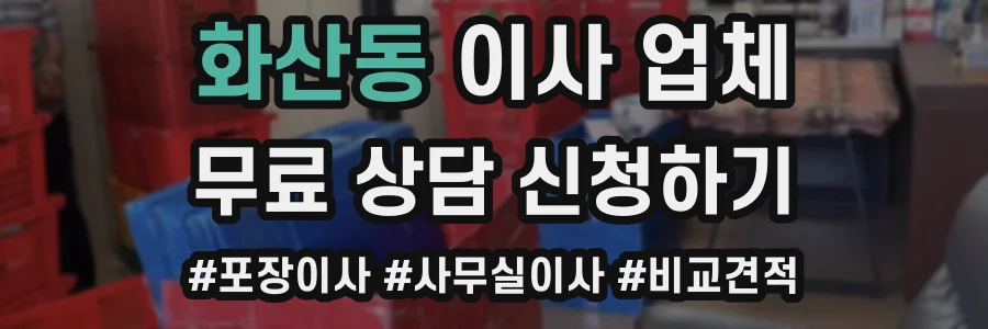 화산동 이사 업체