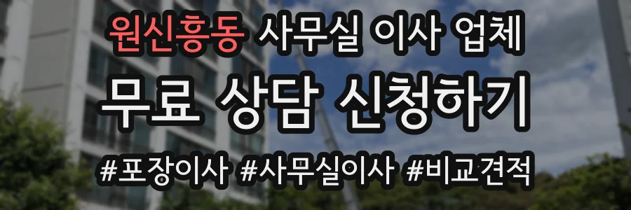 원신흥동 사무실 이사 업체