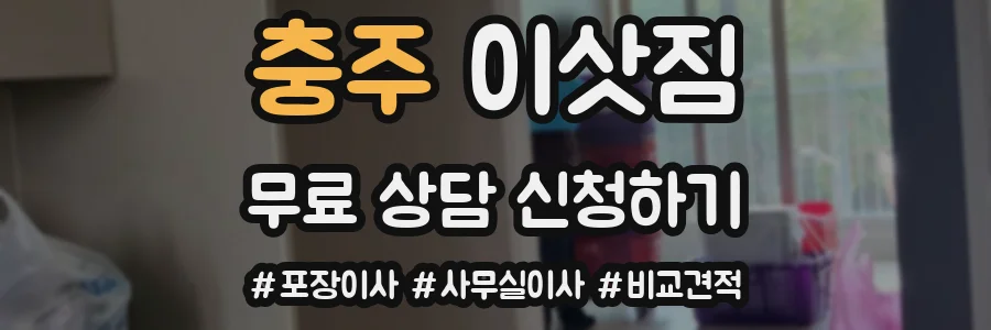 충주 이삿짐