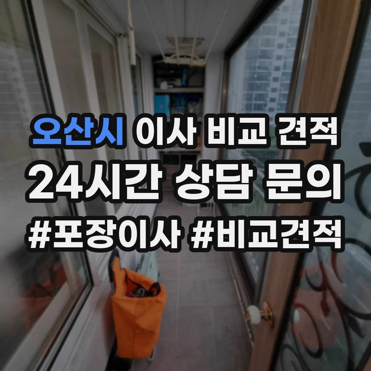 오산시 이사 비교 견적