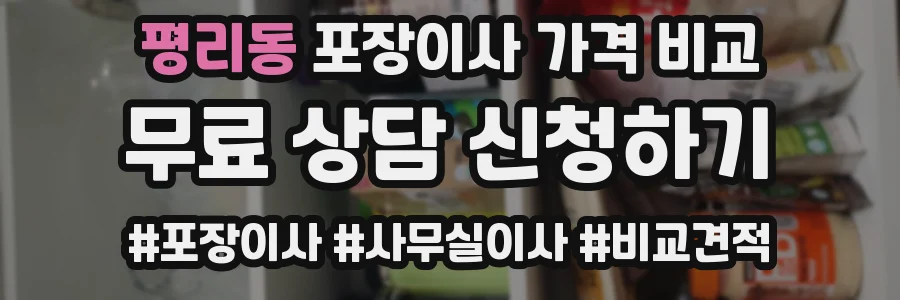 평리동 포장이사 가격 비교