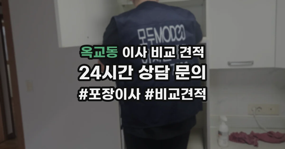 옥교동 이사 비교 견적