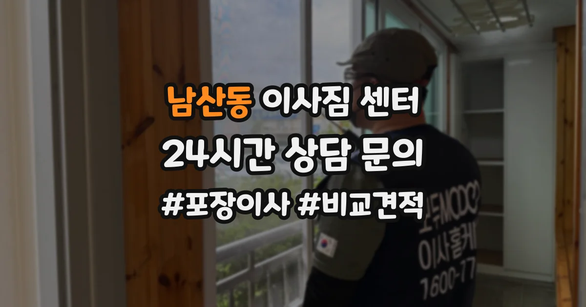남산동 이사짐 센터