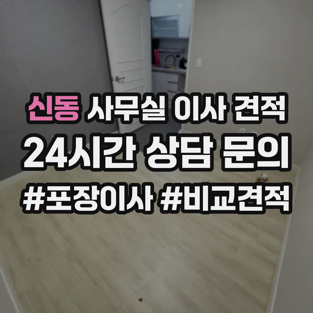 신동 사무실 이사 견적