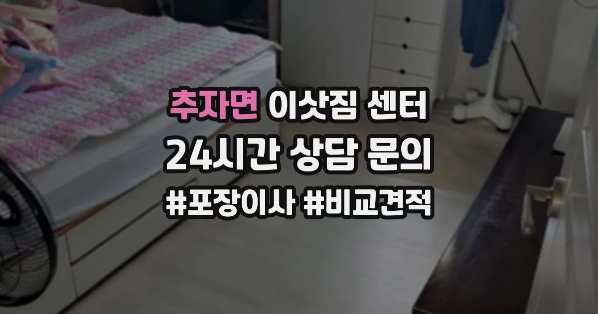 추자면 이삿짐 센터