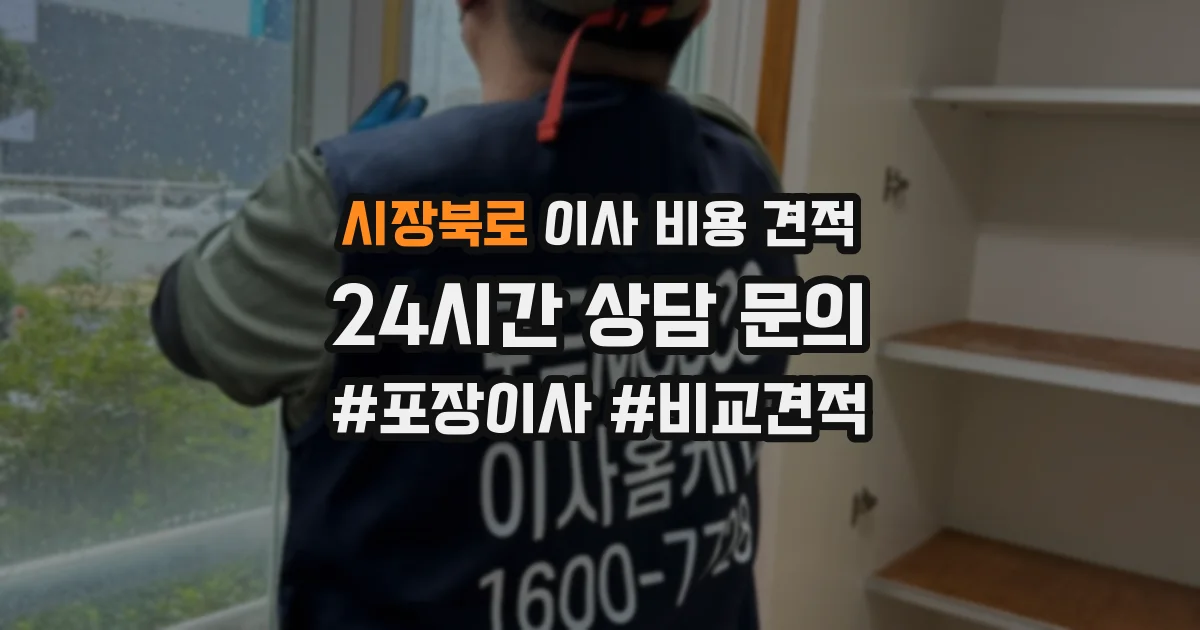 시장북로 이사 비용 견적
